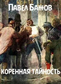 Коренная тайность