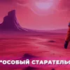 Особый старательский