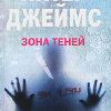 Джеймс Питер – Зона теней