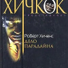 Хиченс Роберт – Дело Парадайна