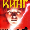 Кинг Стивен – Ярость