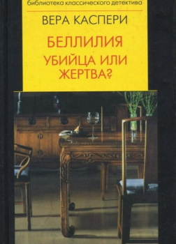 Беллилия. Убийца или жертва?