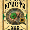 Кристи Агата – Зло под солнцем