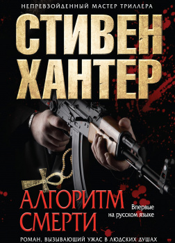 Алгоритм смерти