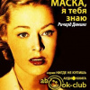Деминг Ричард – Маска, я тебя знаю