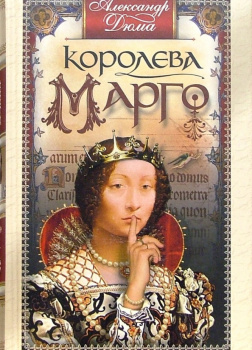 Королева Марго