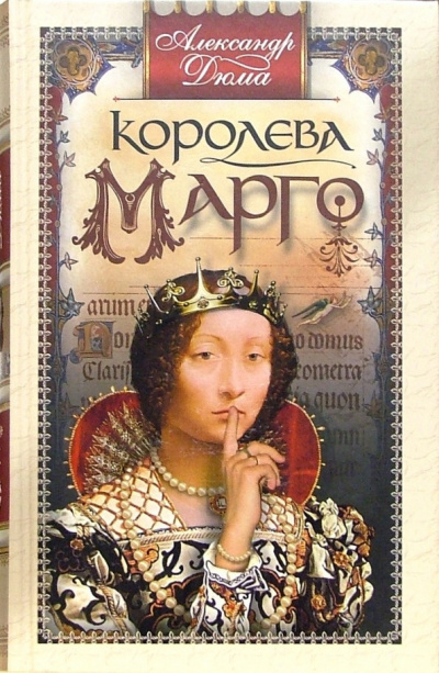 Королева Марго