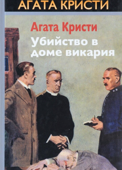 Убийство в доме викария