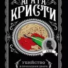 Убийство в проходном дворе: четыре дела Эркюля Пуаро