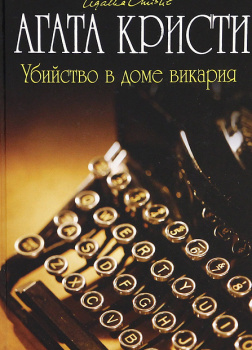 Убийство в доме викария