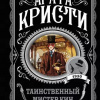 Кристи Агата – Таинственный мистер Кин (Сборник)