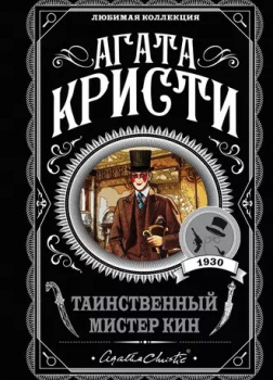 Кристи Агата – Таинственный мистер Кин (Сборник)