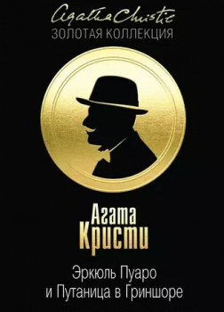 Эркюль Пуаро и путаница в Гриншоре