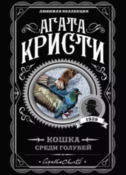 Кошка среди голубей