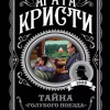 Тайна «Голубого поезда»