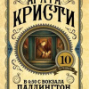 Кристи Агата – В 4:50 с вокзала Паддингтон