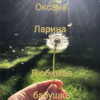 Ларина Оксана – Любимая бабушка