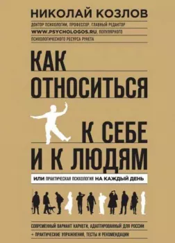 Как относиться к себе и к людям или Практическая психология на каждый день