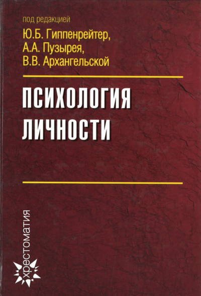 Психология личности