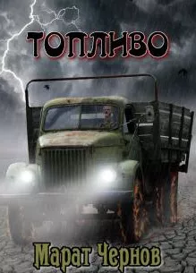 Топливо