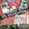 Генерал Власов: Путь предательства