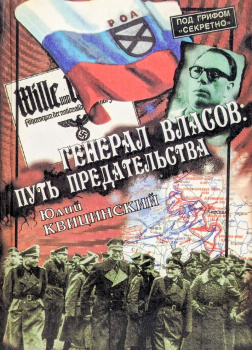 Генерал Власов: Путь предательства