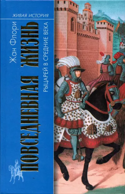 Повседневная жизнь рыцарей в средние века