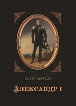 Александр I