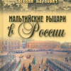 Мальтийские рыцари в России