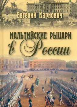 Мальтийские рыцари в России