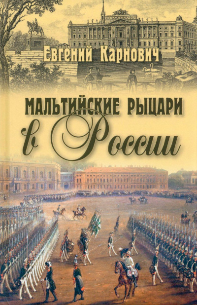 Мальтийские рыцари в России