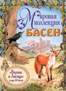 Мировая коллекция басен