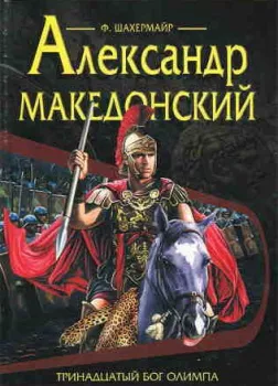 Александр Македонский