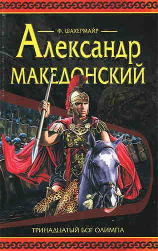 Александр Македонский