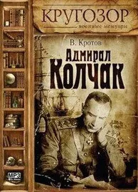 Адмирал Колчак