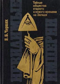 Невидимые империи: тайные общества старого и нового времени на Западе