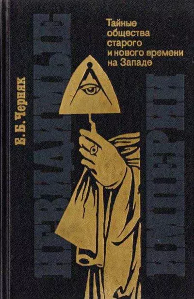 Невидимые империи: тайные общества старого и нового времени на Западе