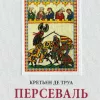 Персеваль