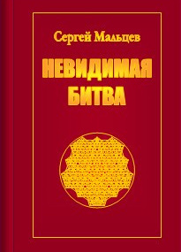 Невидимая битва. Сокрытая история цивилизации