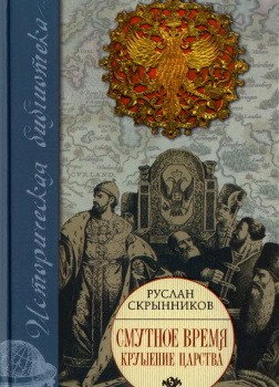 Смута в русском государстве