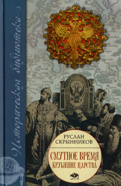 Смута в русском государстве