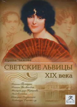 Светские львицы XIX века