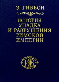 История упадка и разрушения Великой Римской Империи