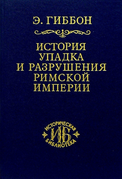 История упадка и разрушения Великой Римской Империи