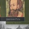 Царская Русь