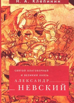 Святой Благоверный и Великий Князь Александр Невский