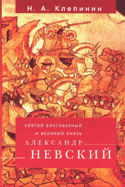 Святой Благоверный и Великий Князь Александр Невский