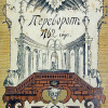 Переворот 1762 года. (Сочинения и переписка участников и современников) 