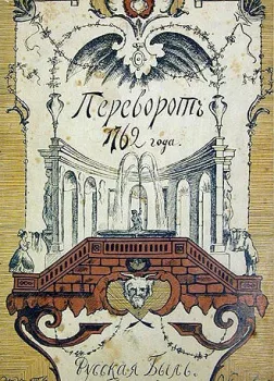 Переворот 1762 года. (Сочинения и переписка участников и современников) 