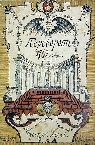 Переворот 1762 года. (Сочинения и переписка участников и современников) 